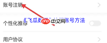 飞瓜数据如何退出登录