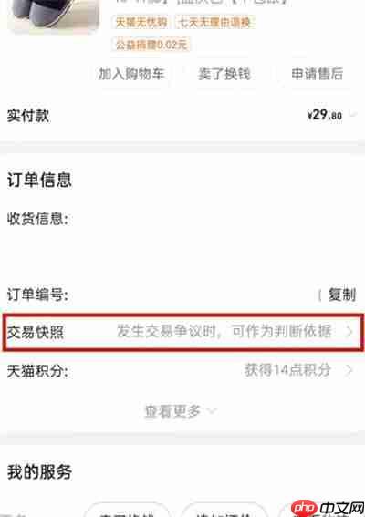 淘宝怎么查看交易快照
