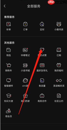喜马拉雅fm点赞在哪里查看?喜马拉雅fm点赞查看方法