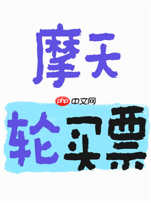 摩天轮票务的票为什么那么贵 摩天轮票务的票是从哪来的