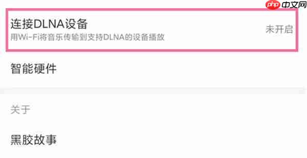 网易云音乐投屏听歌操作教程