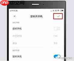 小米手机如何设置自动开机