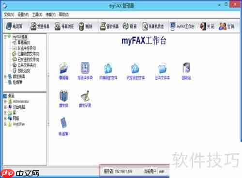 myFAX传真软件安装及使用指南