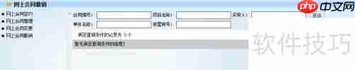合同备案系统：合同撤销功能介绍