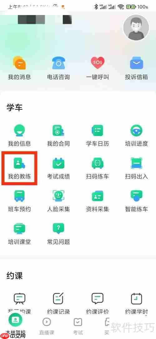 驾校一点通：我的教练在哪里？