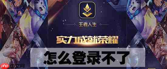 王者人生不能登录怎么办 无法登录解决方式
