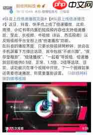 抖音如何实现倍速播放视频