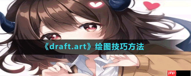 draft.art怎么画图