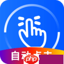 安卓苹果通用的游戏连点器软件-免费的多平台使用的游戏连点器软件