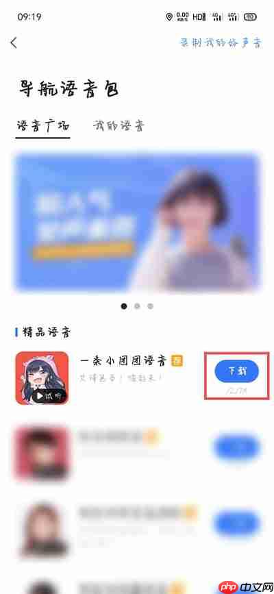 高德地图一条小团团语音包怎么设置