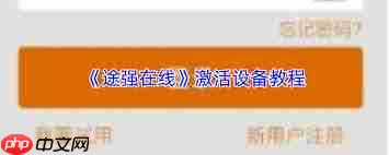 途强在线如何激活设备