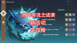 原神雨阵奔流之述演第二阶段答案是什么