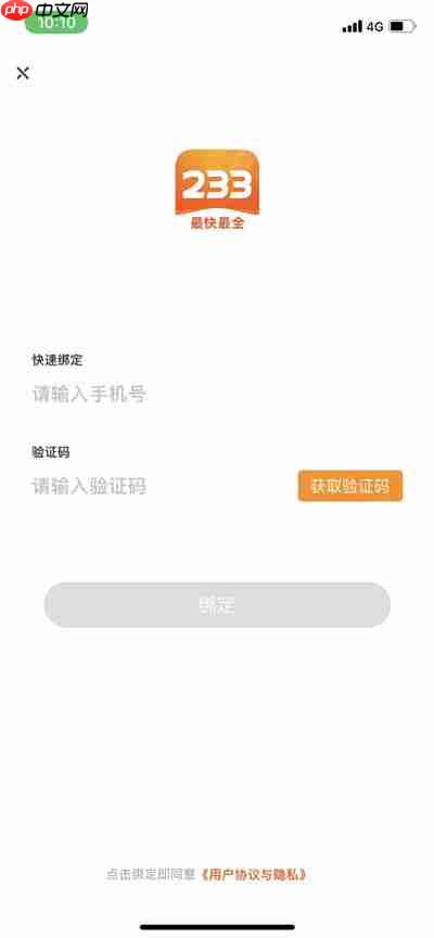 233乐园怎么绑定手机号码