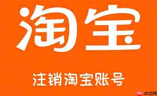 注销淘宝账号