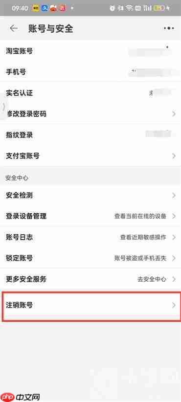 注销淘宝账号