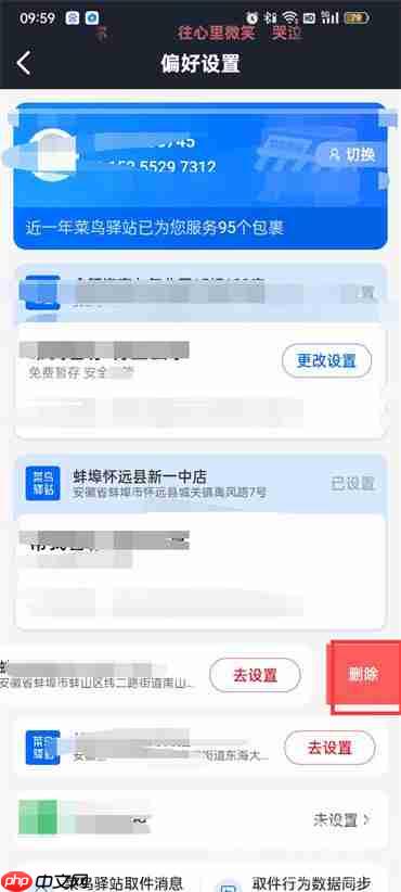 菜鸟裹裹怎么删除驿站