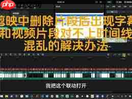 剪映中如何删除不要的片段视频