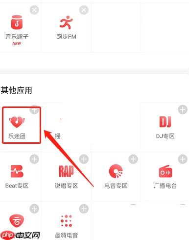 网易云音乐乐迷团在哪里?网易云音乐乐迷团查看方法