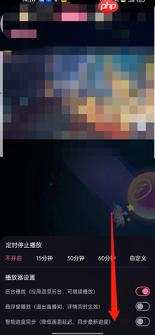 哔哩哔哩直播智能进度同步怎么设置?哔哩哔哩直播智能进度同步设置方法