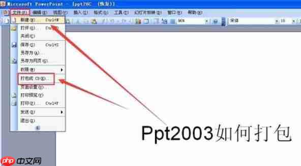 Power Point2003怎么打包幻灯片_打包幻灯片的流程分享
