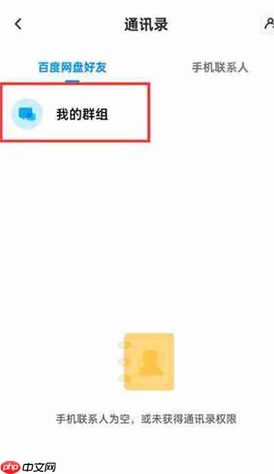 百度网盘怎么查看加入的群组
