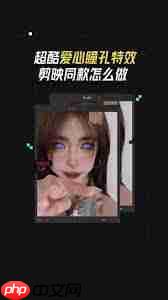 抖音APP如何拍出镜子爱心特效
