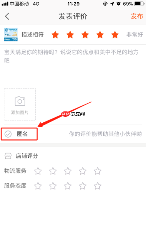 手机淘宝怎么匿名评论 匿名评论方式一览