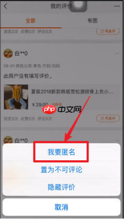 手机淘宝怎么匿名评论 匿名评论方式一览
