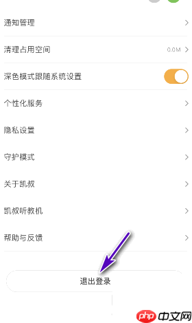 凯叔讲故事怎么退出登录？凯叔讲故事退出登录方法