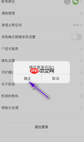 凯叔讲故事怎么退出登录？凯叔讲故事退出登录方法