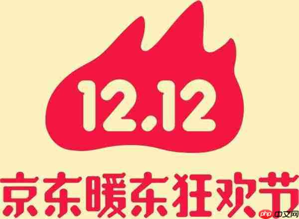 京东双十二的活动日历