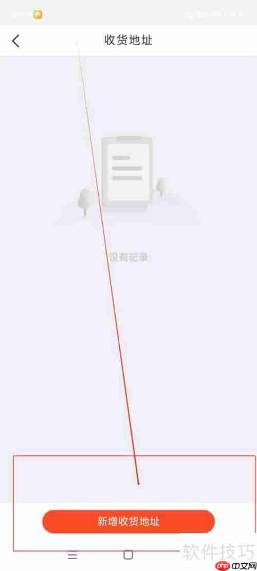交广领航：如何添加收货地址