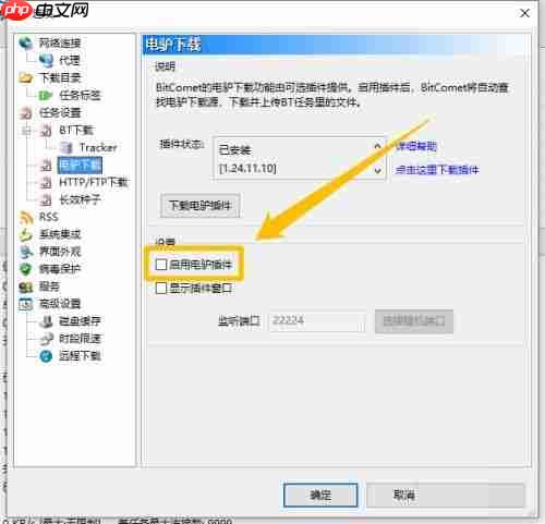 比特彗星怎么启用电驴插件-比特彗星启用电驴插件的方法