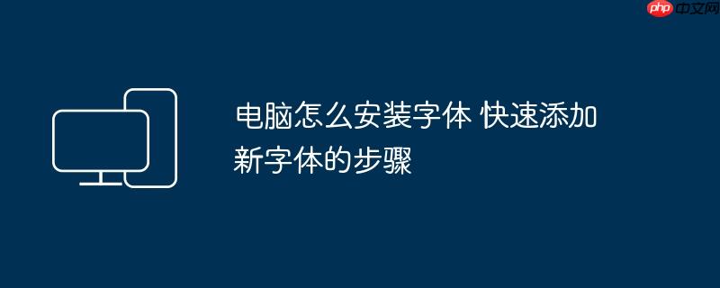 电脑怎么安装字体 快速添加新字体的步骤