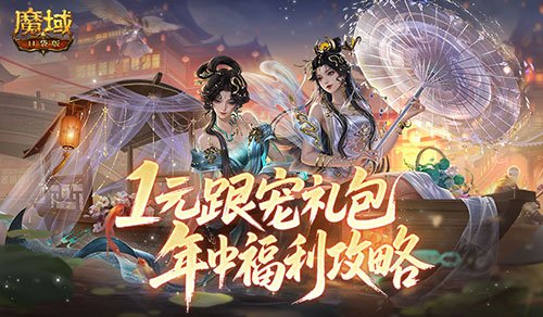 1元跟宠礼包!魔域口袋版年中福利攻略