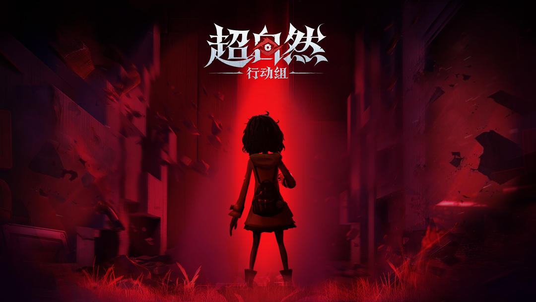 超自然行动组 手游官方版