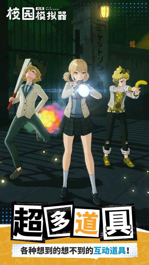 代号校园模拟器手游