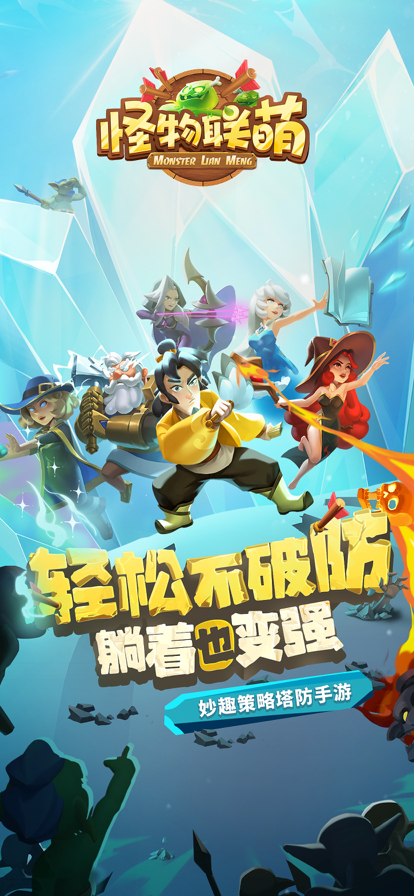 怪物联盟 手游下载