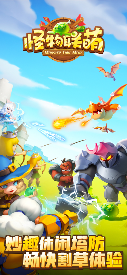 怪物联盟 手游下载