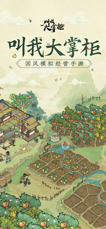 叫我大掌柜 手游最新版