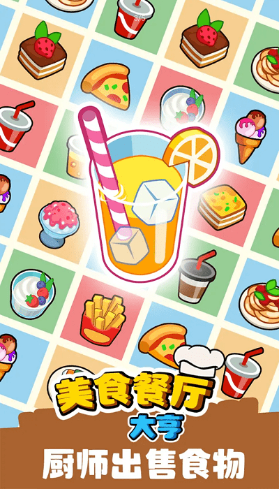 美食餐厅大亨 最新版