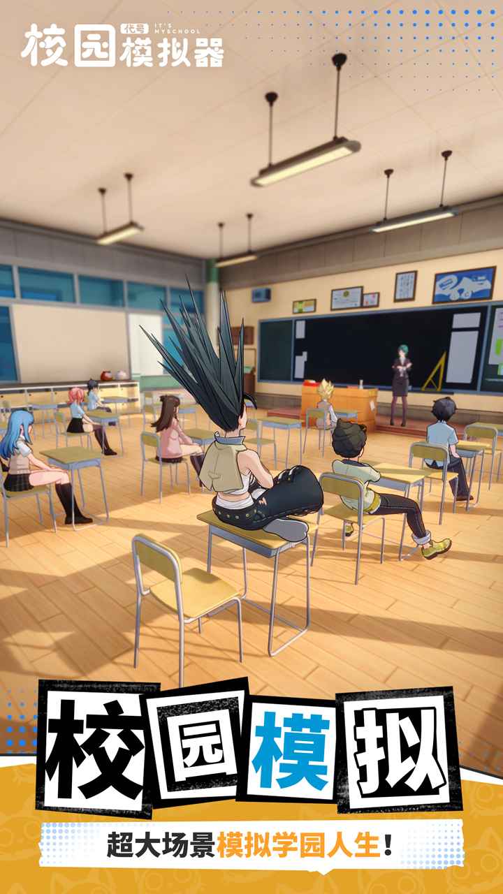 代号校园模拟器