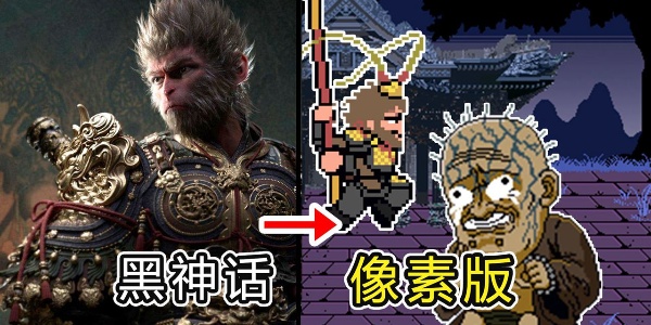 黑神话像素版 中文版