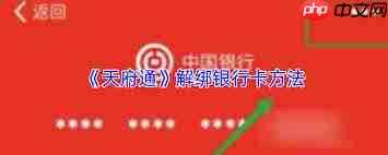 天府通如何解绑银行卡