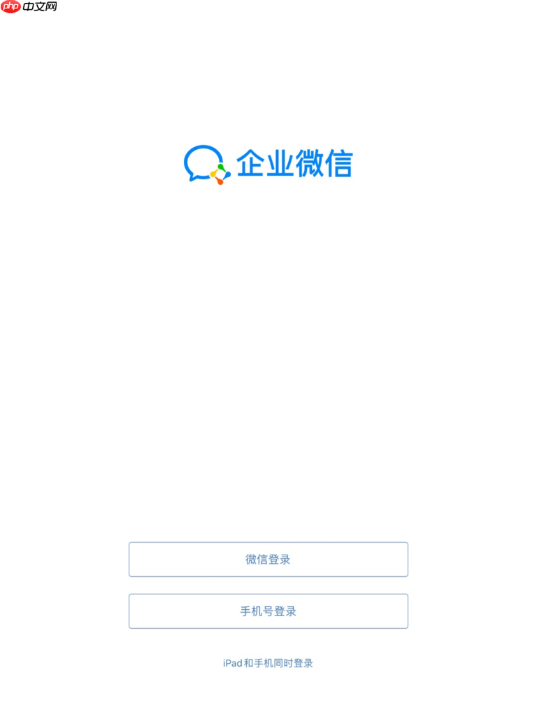 企业微信手机和平板能同时登录吗？同时登录信息怎样同步？