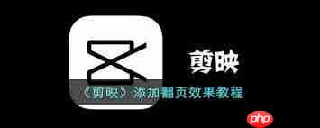 剪映翻页效果怎么制作