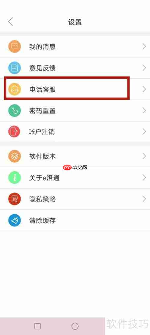 e洛通联系电话客服的方法