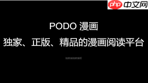 怎样关闭podo漫画免券等待完成通知