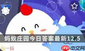 支付宝蚂蚁庄园12.5日答案是什么