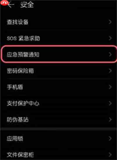 华为手机怎么开启地震预警功能